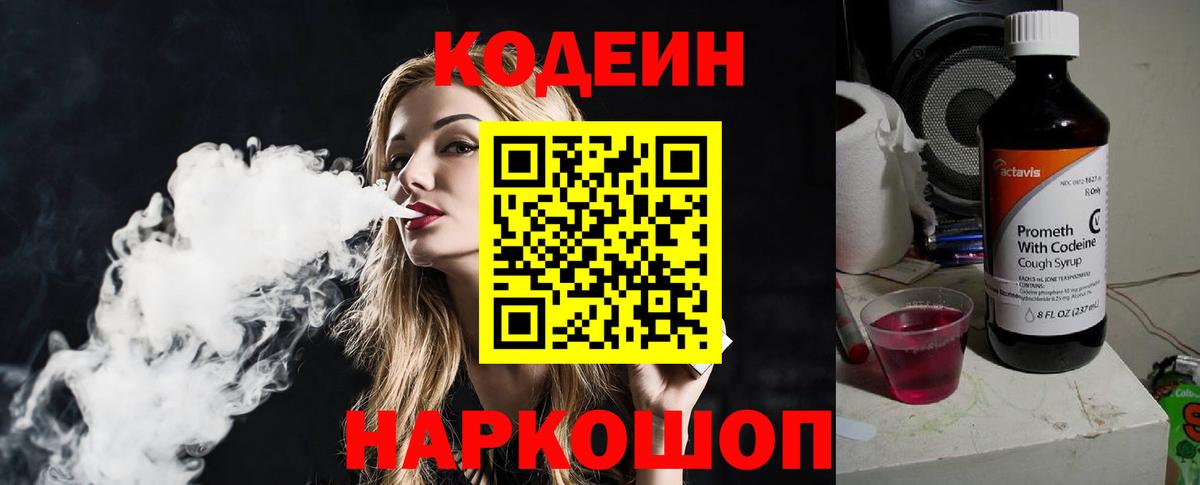 Codein напиток Lean (лин)  Вход с VPN  Саяногорск 
